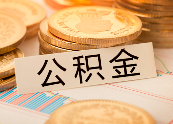警惕!公积金代办暗藏风险与规避之道